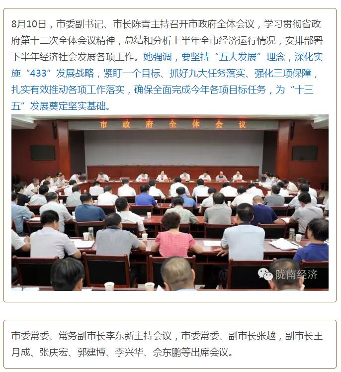 陳青在市政府全體會議上強(qiáng)調(diào)：緊盯一個(gè)目標(biāo)抓好九大任務(wù)落實(shí)強(qiáng)化三項(xiàng)保障，確保全市經(jīng)濟(jì)社會持續(xù)快速發(fā)展