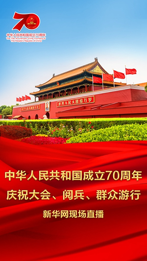 慶祝中華人民共和國成立70周年大會、閱兵式、群眾游行和聯(lián)歡活動將隆重舉行? 廣播電視新聞網(wǎng)站現(xiàn)場直播