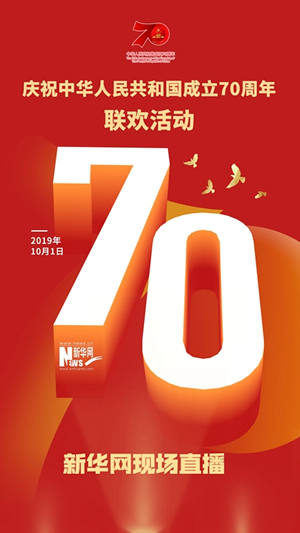 慶祝中華人民共和國成立70周年大會、閱兵式、群眾游行和聯(lián)歡活動將隆重舉行? 廣播電視新聞網(wǎng)站現(xiàn)場直播